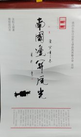 2010年南疆风光字画巜南国边关风光》挂（年）历