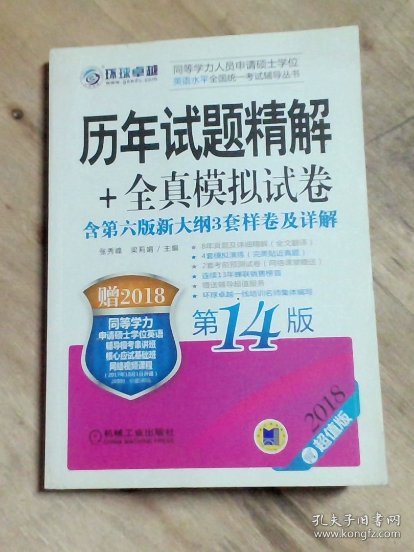 2018同等学力人员申请硕士学位英语水平全国统一考试辅导丛书 历年试题精解+全真模拟试卷 
