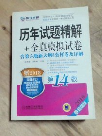 2018同等学力人员申请硕士学位英语水平全国统一考试辅导丛书 历年试题精解+全真模拟试卷 
