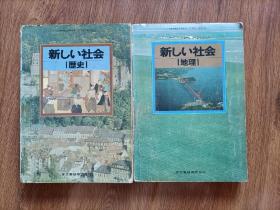 新し い社会.地理的分野 历史的分野 2册.