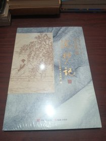 昆曲小镇系列丛书 玉山草堂 浣纱记 全新未拆封