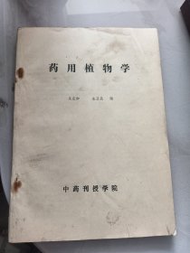 医用植物学（14号）中药刊授学院
