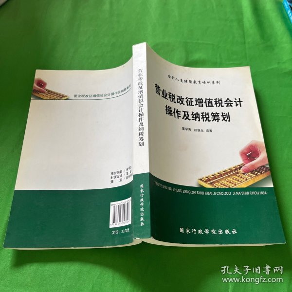 营业税改征增值税会计操作与纳税筹划