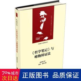 《哲学笔记》与唯物辩证法（马克思主义研究文丛）