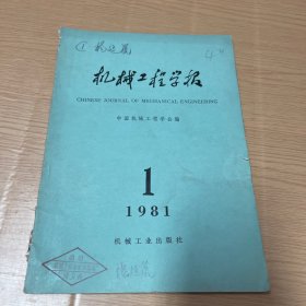 机械工程学报 1981 1