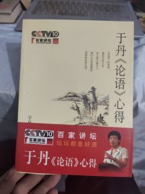 于丹《论语》心得