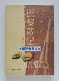 巴黎散记 彩插增补本 法文翻译家柳鸣九散文集 1版1印 书脊锁线 有实图