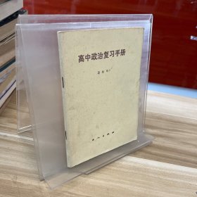 高中政治復(fù)習手冊