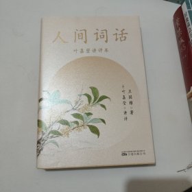 人间词话（叶嘉莹讲评本，诗词大家叶嘉莹逐条讲透、点评王国维诗词美学经典，读懂人生三境界） 保真正版