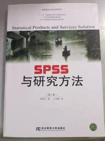 SPSS与研究方法（第二版）