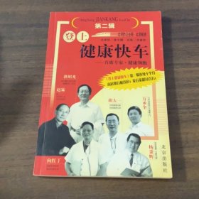 登上健康快车