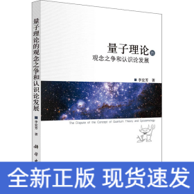 量子理論的觀念之爭(zhēng)和認(rèn)識(shí)論發(fā)展