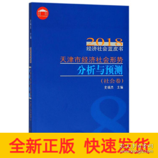 天津市经济社会形势分析与预测/2018经济社会蓝皮书