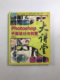 中文版Photoshop平面設(shè)計與創(chuàng)意大講堂