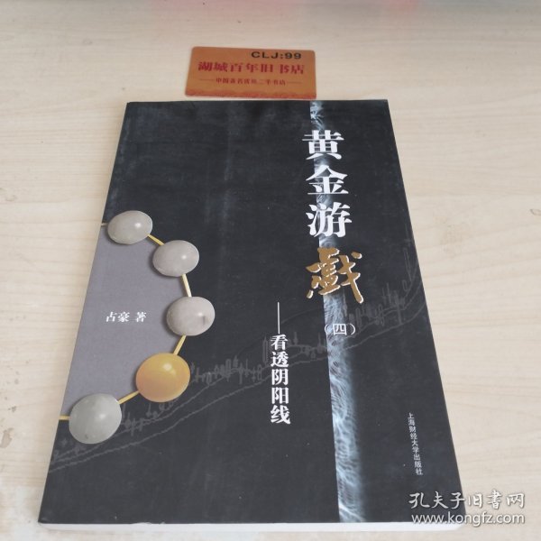 黄金游戏4：看透阴阳线