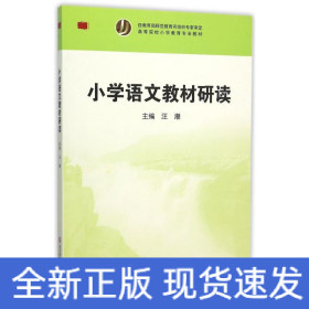 小學(xué)語文教材研讀(高等院校小學(xué)教育專業(yè)教材)