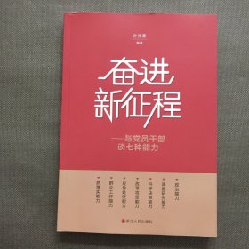 奋进新征程——与党员干部谈七种能力