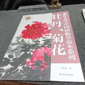 老年大学中国画临摹范本系列 ：牡丹 菊花