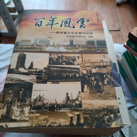 百年风云:鹤岗重大历史事件纪实