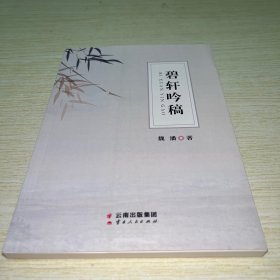 碧轩吟诗