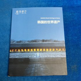 韩国的世界遗产