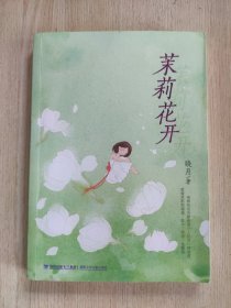 茉莉花开（儿童成长校园小说：成长虽有苦痛，但更有主动选择权）