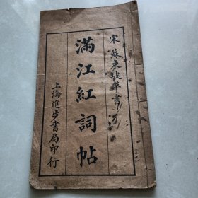 苏东坡草书 满江红词帖