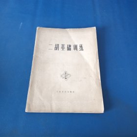 二胡基础训练