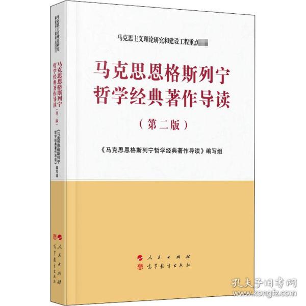 马克思恩格斯列宁哲学经典著作导读（第二版）—马克思主义理论研究和建设工程重点教材