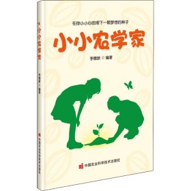 小小农学家