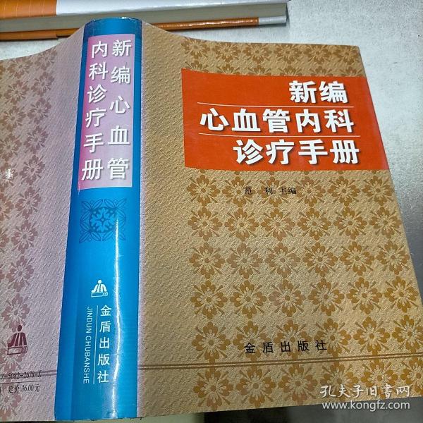 新编心血管内科诊疗手册