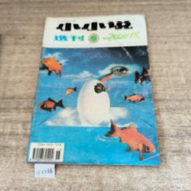 小小说选刊2000年第15期
