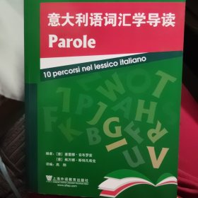 意大利语词汇学导读/外教社非通用语系列教材