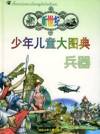 新世纪少年儿童大图典：兵器