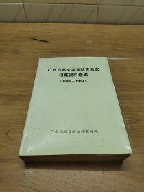 广西自然灾害及抗灾救灾档案资料选编（1950-1954）