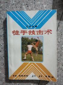 《徒手技击术》江百龙著 湖南科学技术出版社 私藏 品佳