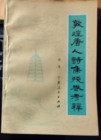 【敦煌唐人诗集残卷考释】 作者: 高嵩 出版社: 宁夏人民出版社1982年一版