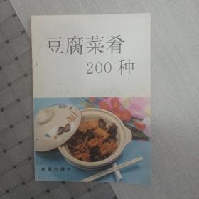 豆腐菜肴200种