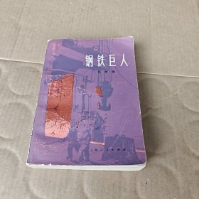 钢铁巨人