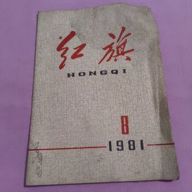 1981年《红旗》8期