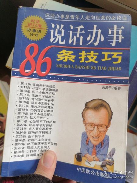 说话办事86条技巧