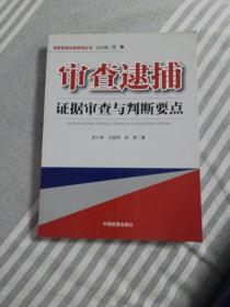 审查逮捕证据审查与判断要点