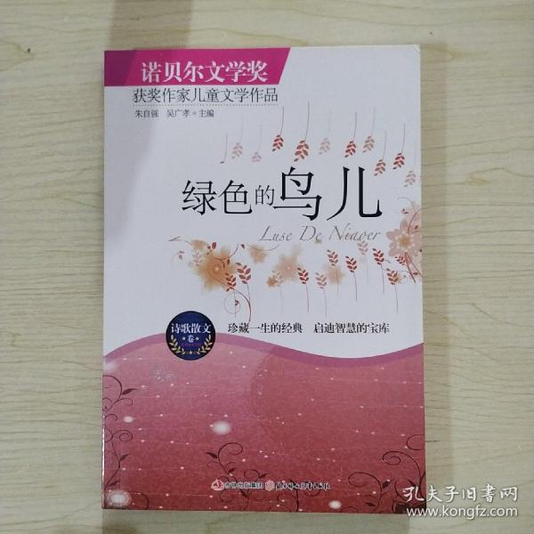 绿色的鸟儿：诺贝尔文学奖获奖作家儿童文学作品--诗歌散文卷