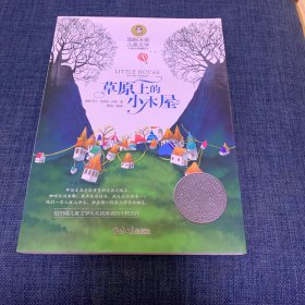 草原上的小木屋 国际大奖儿童文学 (美绘典藏版)