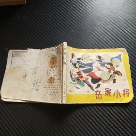 连环画：岳家小将