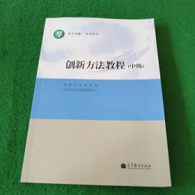 创新方法教程（中级）