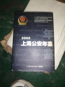 上海公安年鉴. 2005
