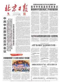 北京日报2024年1月28日，适合展览用。以文字为准。