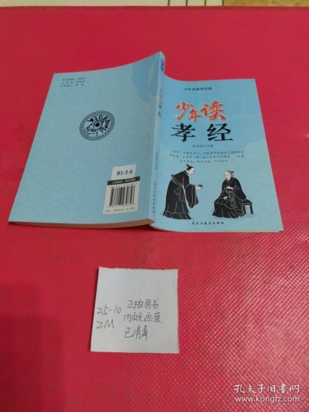 少年读儒家经典（全六册）易经+大学.中庸+礼记+孝经+传习录+论语