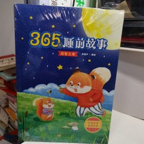 365夜睡前故事 4本合售